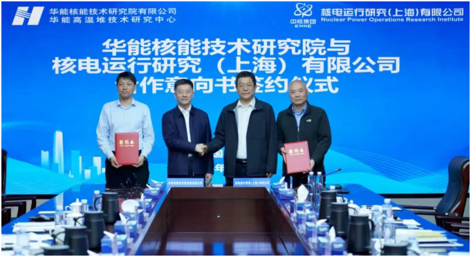 华能核能技术研究院有限公司与核电运行研究（上海）有限公司签署合作意向书