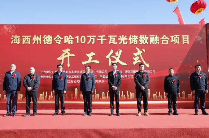 青海海西州德令哈10万千瓦光储数融合项目开工