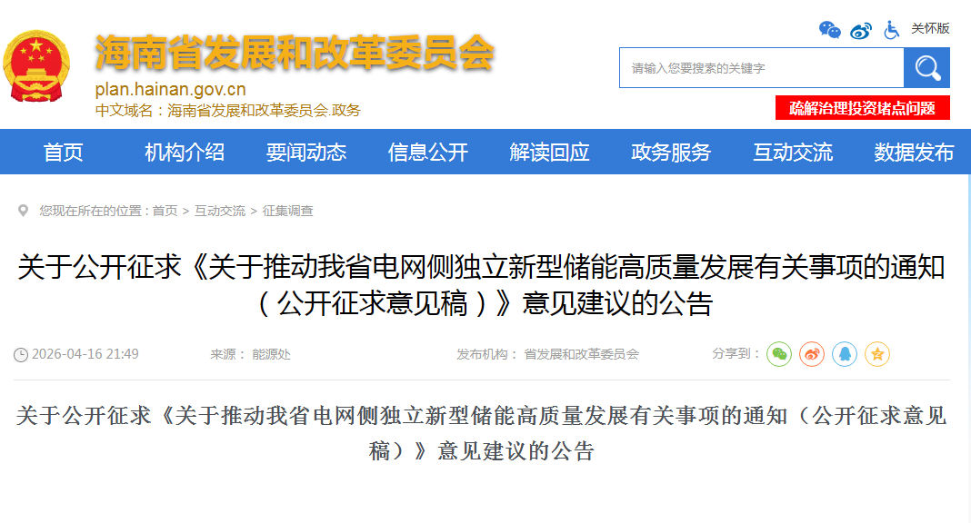 海南发布电网侧独立储能高质量发展征求意见！