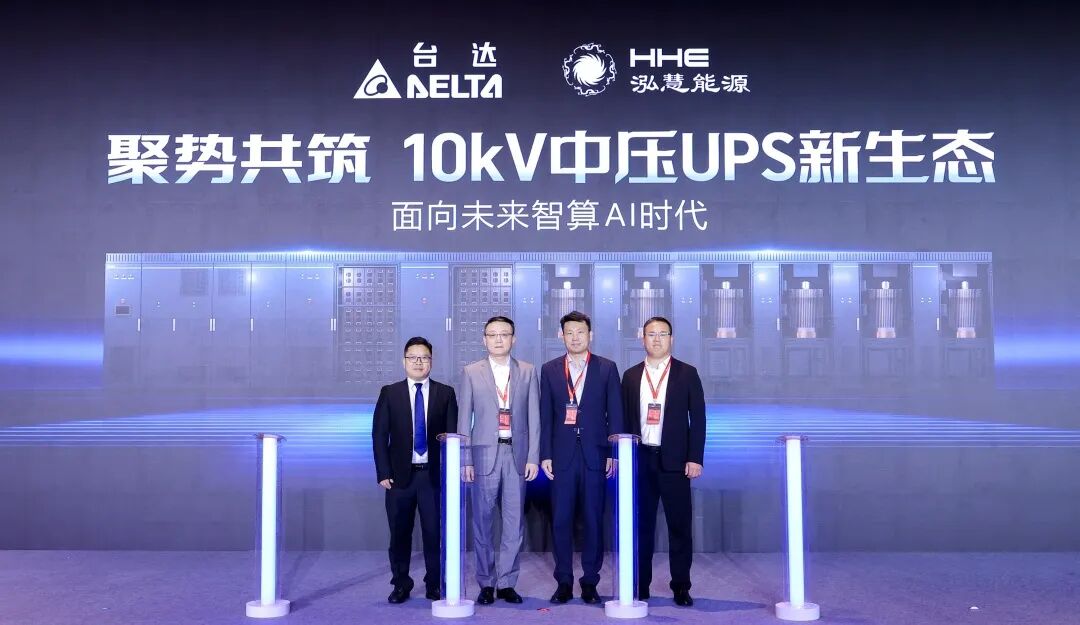 对标 AI 算力供电痛点！ 台达 × 泓慧能源首发“SST +飞轮储能”10kV 中压 UPS 效率突破 99%