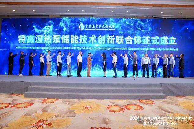 “特高温热泵储能技术创新联合体”正式成立！湖州工控院与绿储科技联合牵头