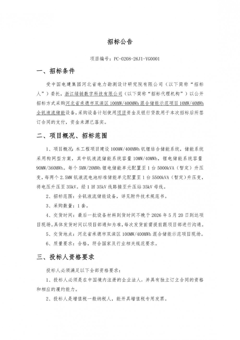 招标 | 河北省承德市双滦区10MW/40MWh全钒液流储能设备采购招标