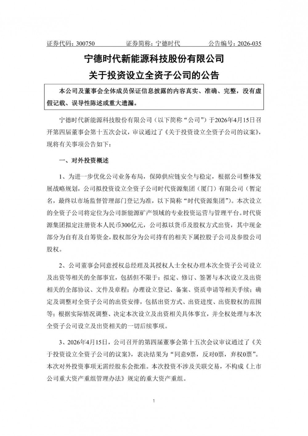 宁德时代拟投资300.00亿元设立全资子公司