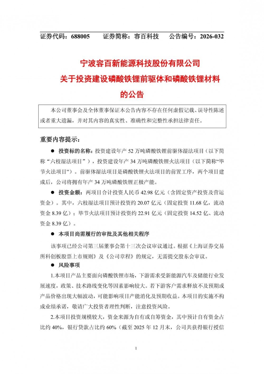 容百科技拟42.98亿元投建磷酸铁锂前驱体及正极材料项目