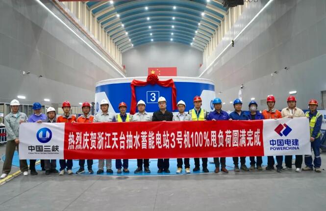 浙江天台抽水蓄能电站3号机组甩负荷试验成功