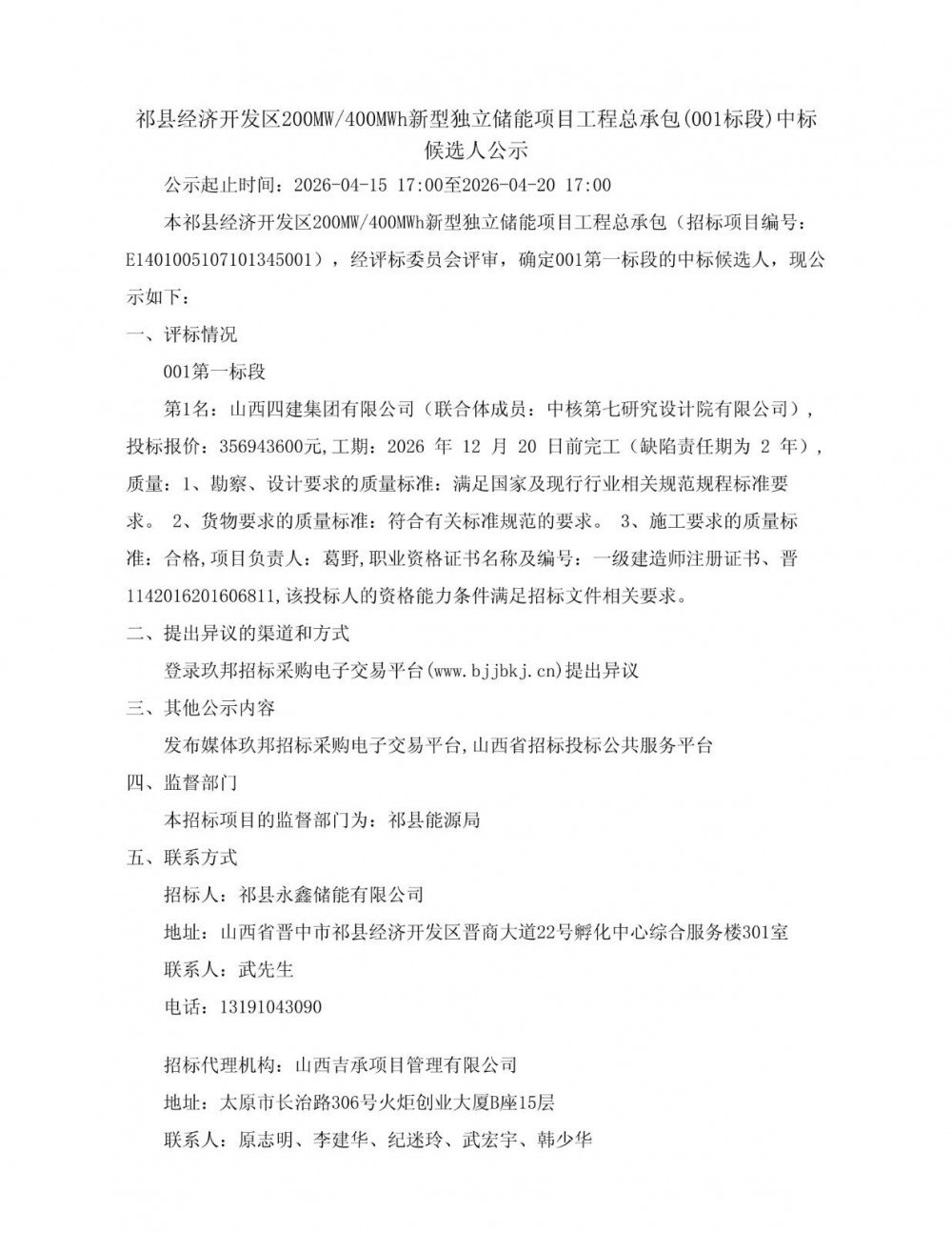 中标 | 0.8924元/Wh！山西祁县经济开发区200MW/400MWh新型独立储能项目中标候选人公示