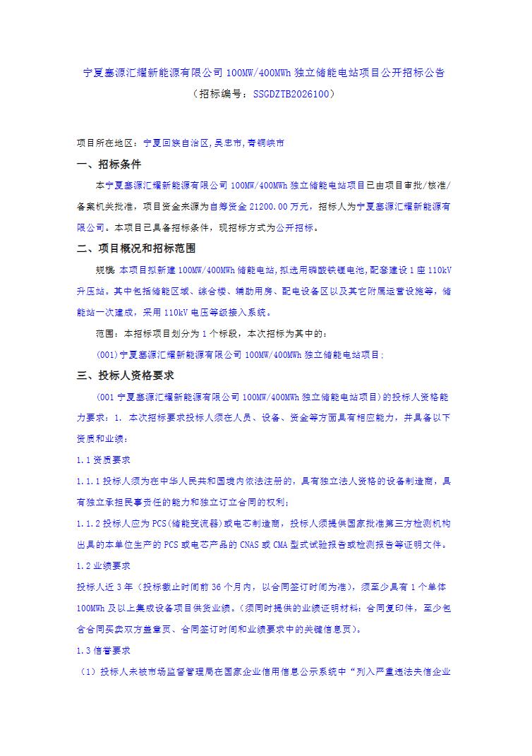招标 | 宁夏100MW/400MWh独立储能电站招标