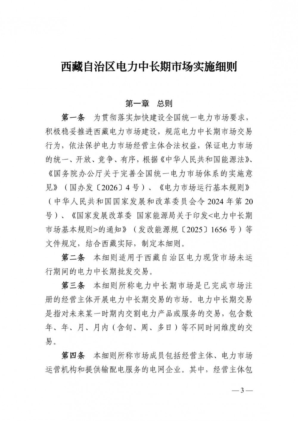 西藏自治区电力中长期市场实施细则公布！