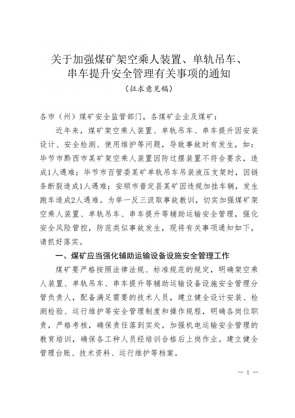 国家矿山安全监察局贵州局关于上网征求有关行政规范性文件征求意见稿修改意见建议的通知