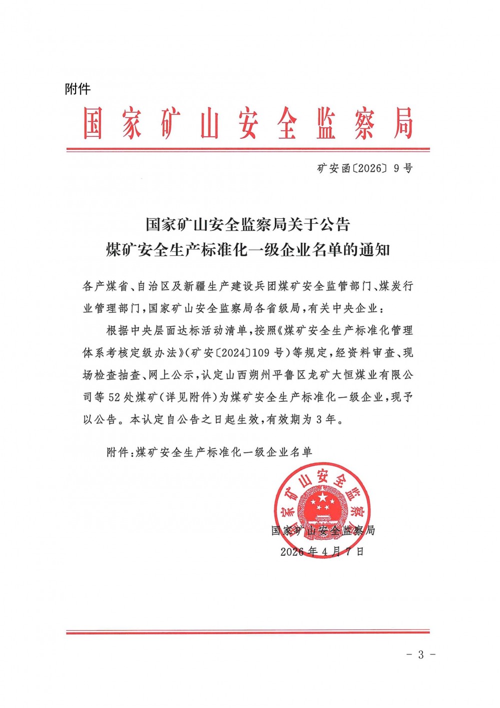 山西省应急管理厅关于转发《关于公告煤矿安全生产标准化一级企业名单的通知》的通知