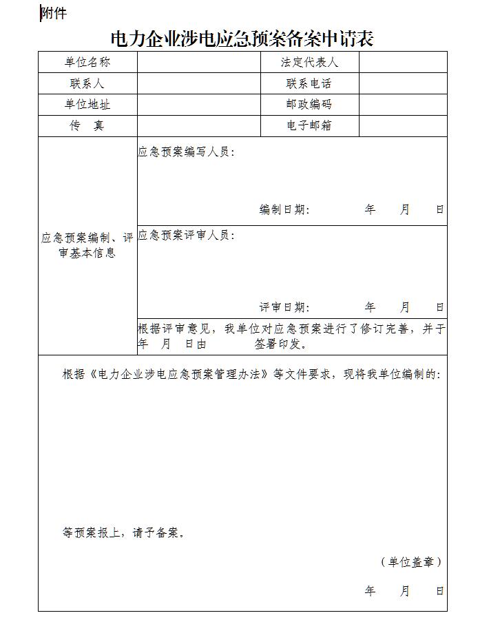 甘肃能源监管办电力企业涉电应急预案备案指南