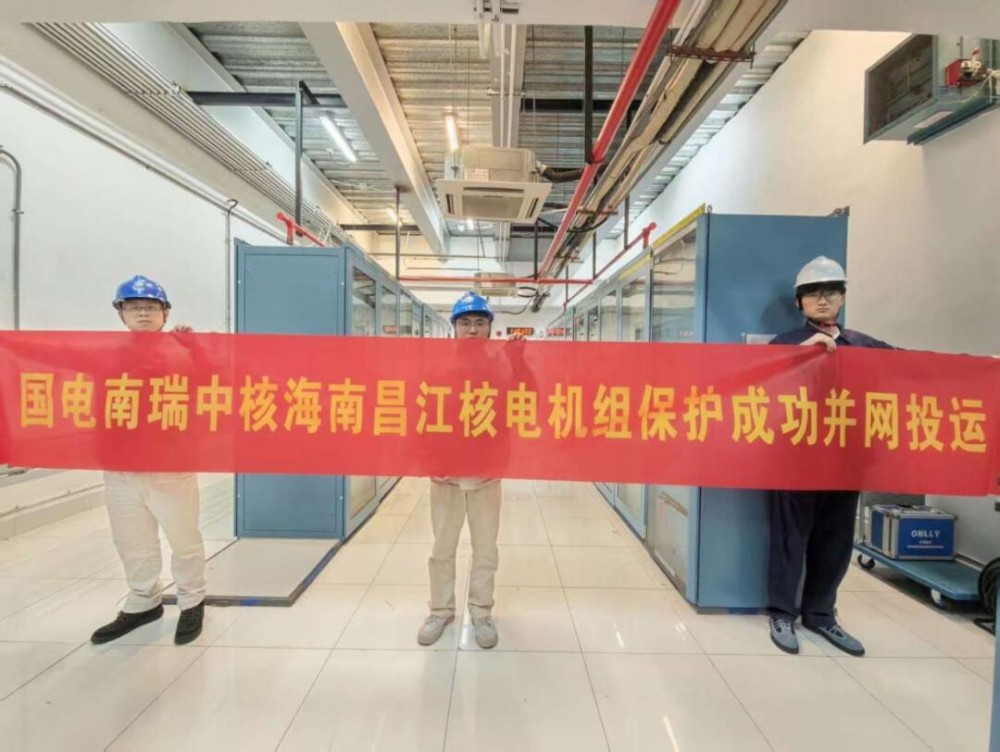 南瑞自主研发的核电机组保护在海南昌江投运