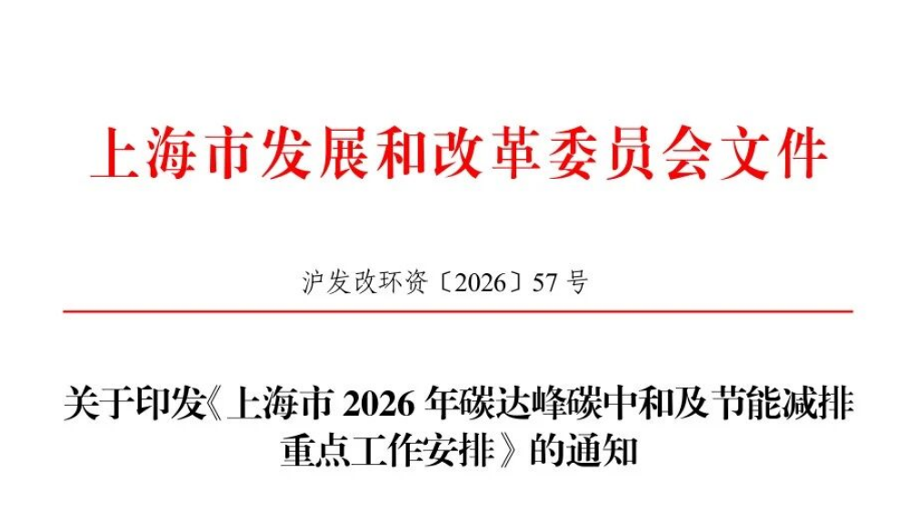 上海将可控核聚变纳入年度双碳重点任务，以“创新联合体”模式攻关前沿技术