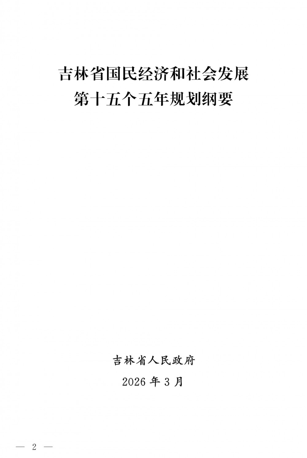 吉林“十五五”规划纲要：到2030年新型储能规模不低于300万千瓦