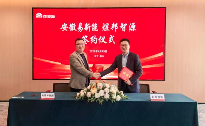 煜邦智源与易新能达成年度战略合作 共拓新能源储能液冷新蓝海