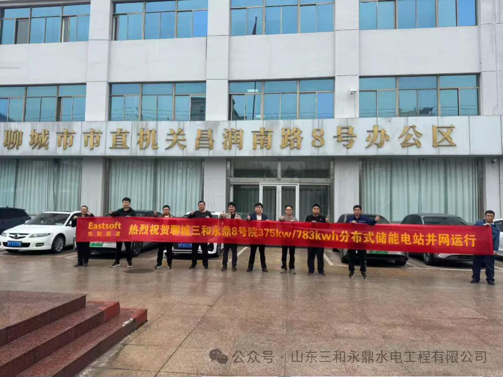 成功并网！山东三和永鼎首个分布式储能电站投运