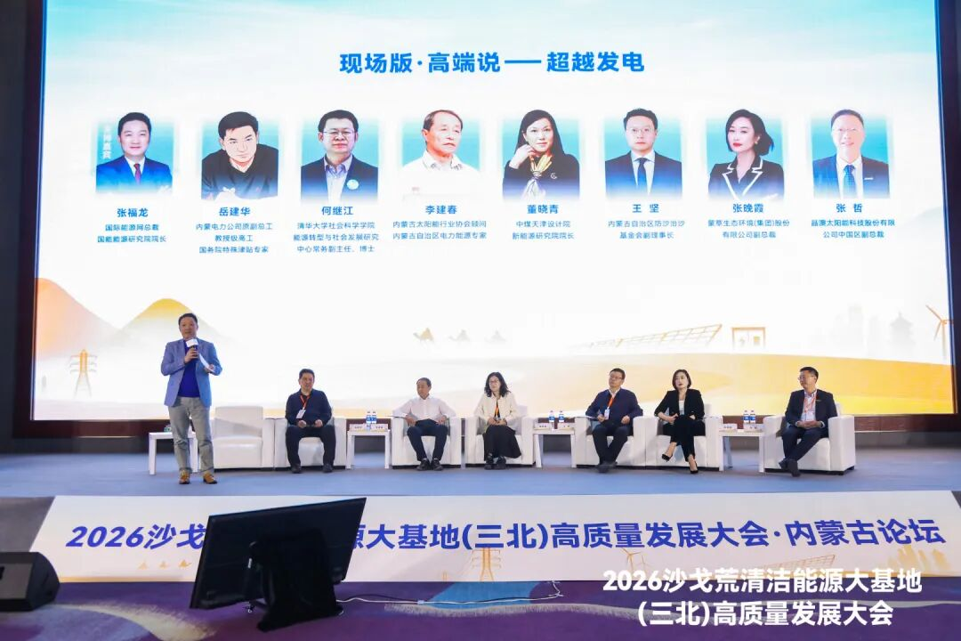 “源网荷储氢”协同发力，2026沙戈荒大会为三北能源转型破题