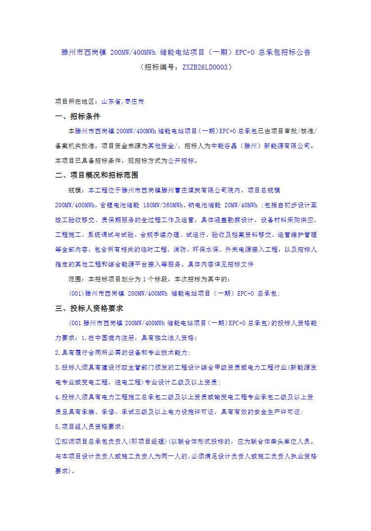 招标 | 山东枣庄滕州市西岗镇200MW/400MWh储能电站项目（一期）EPC+O总承包招标
