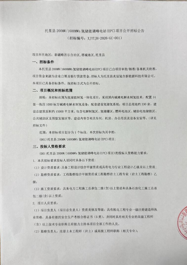 招标 | 新疆塔城地区托里县200MW/1600MWh氢储能调峰电站EPC招标