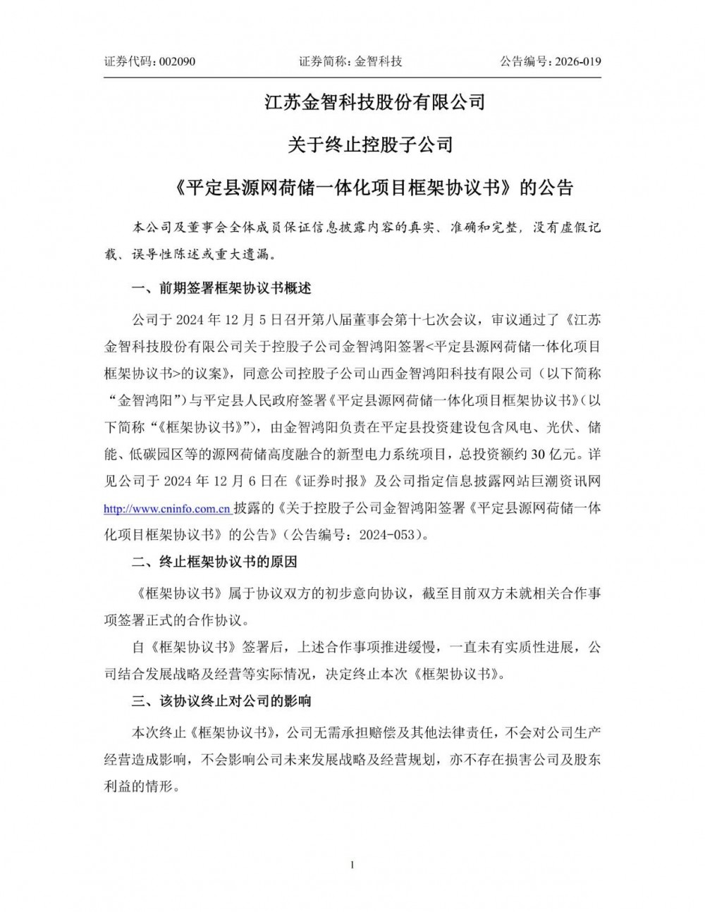 上市公司宣布！总投资30亿元源网荷储项目终止