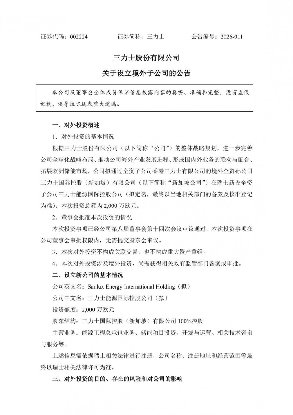 三力士拟投2000万欧元瑞士设储能子公司