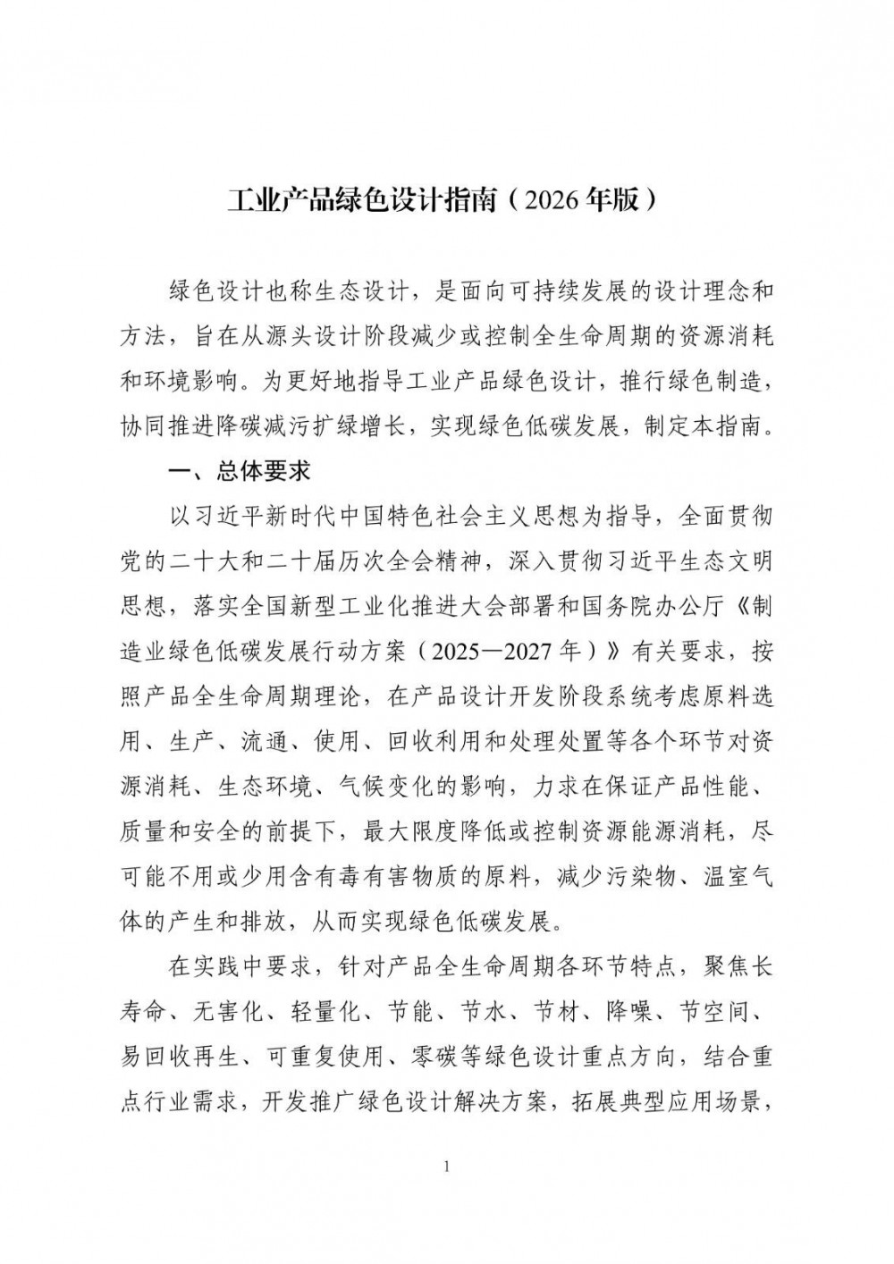 围绕锂电池等！工信部等五部门联合印发《工业产品绿色设计指南（2026年版）》