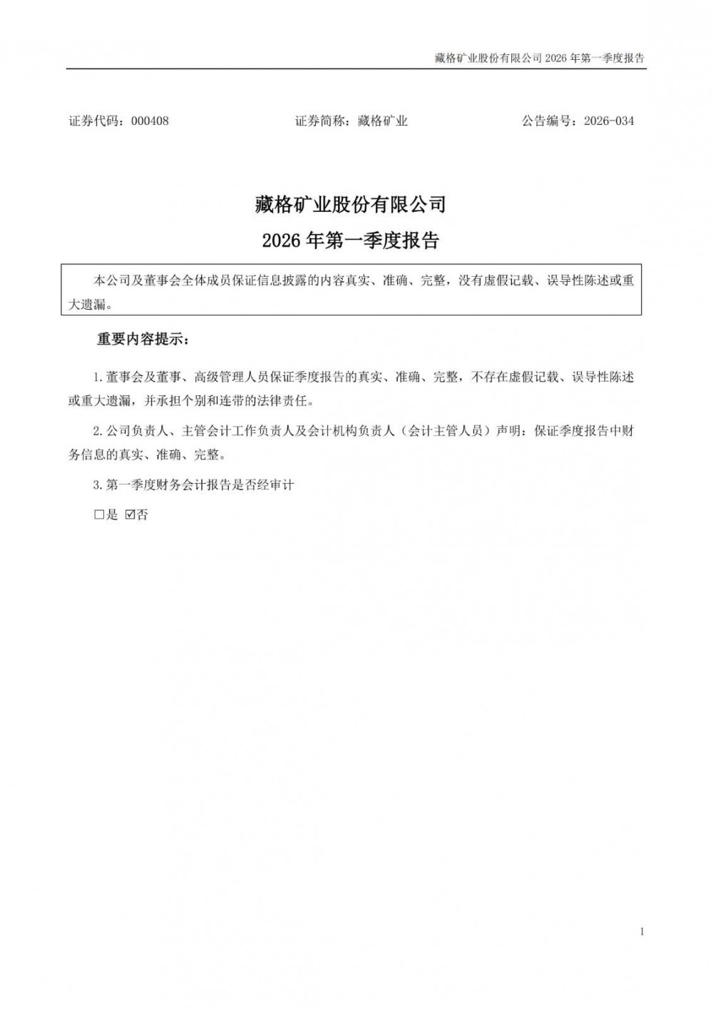 藏格矿业2026年一季度净利润15.74亿元同比增长110.6%
