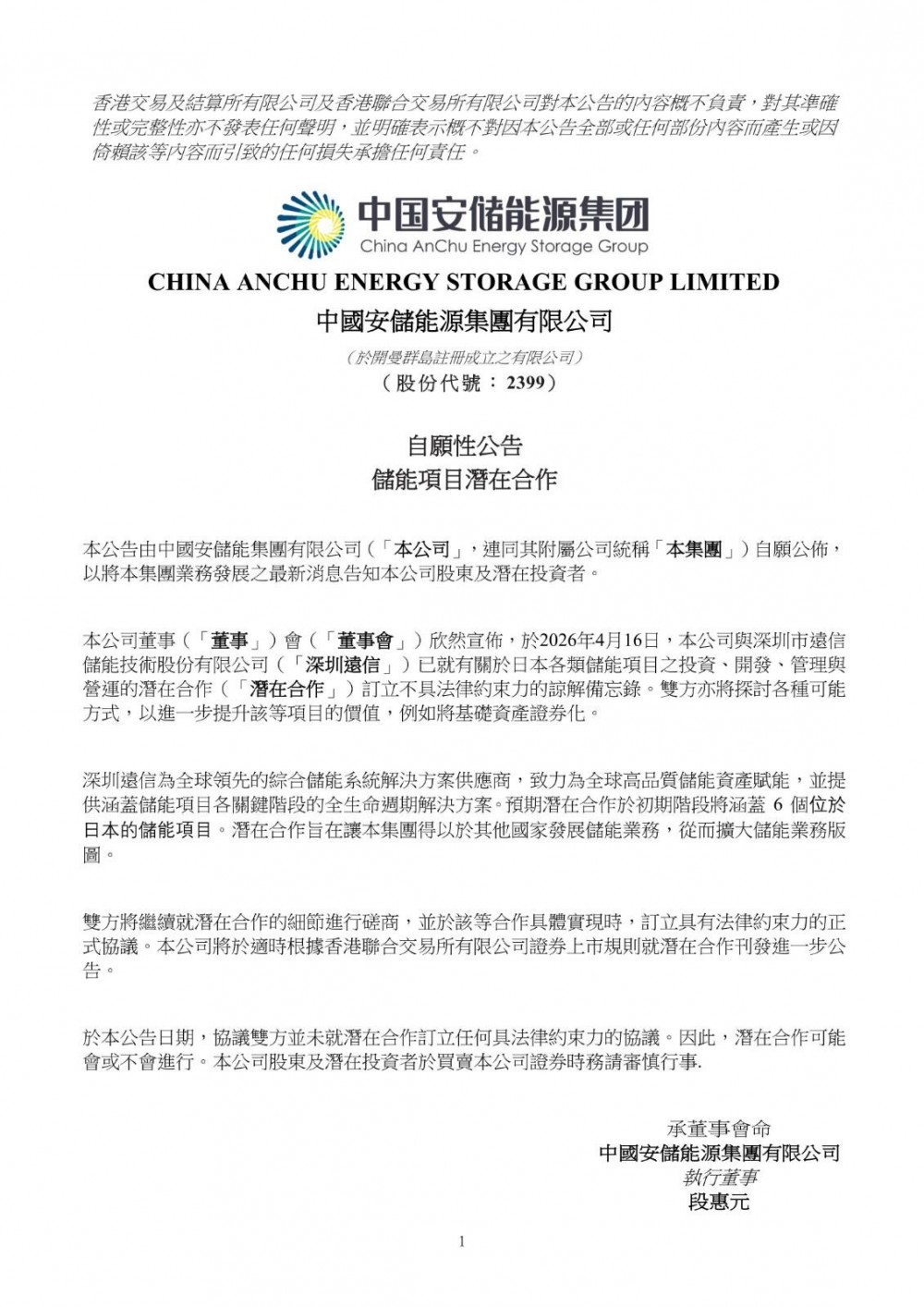 中国安储能源与深圳远信签订日本储能项目合作备忘录