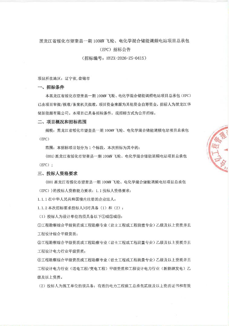招标 | 黑龙江省绥化市100MW飞轮、电化学混合储能调频项目EPC招标