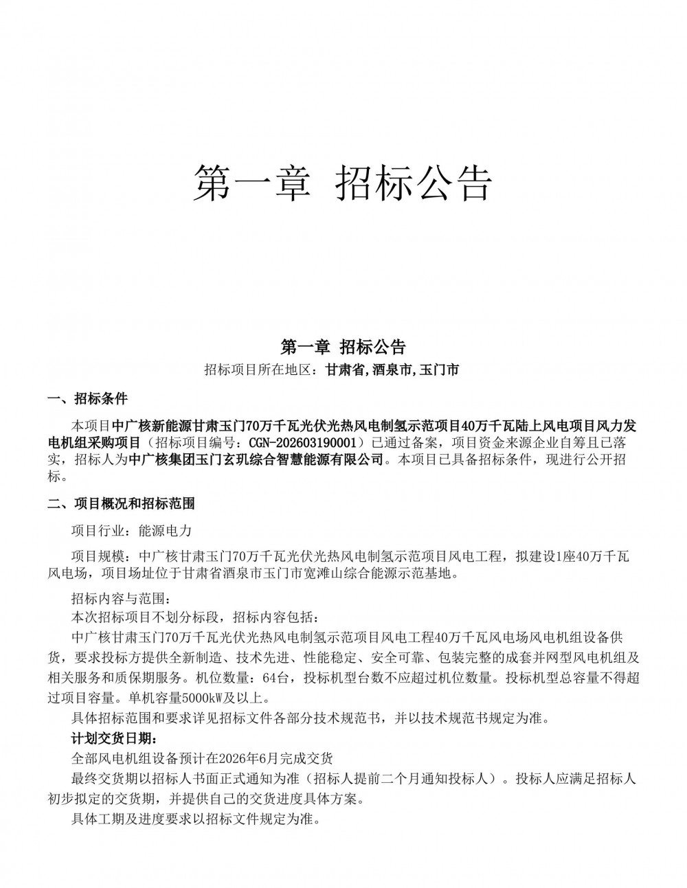 招标 | 中广核40万千瓦陆上风电项目风力发电机组采购招标！