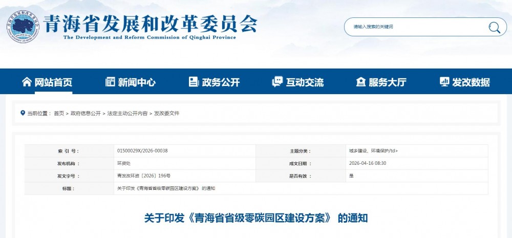 青海印发省级零碳园区建设方案！