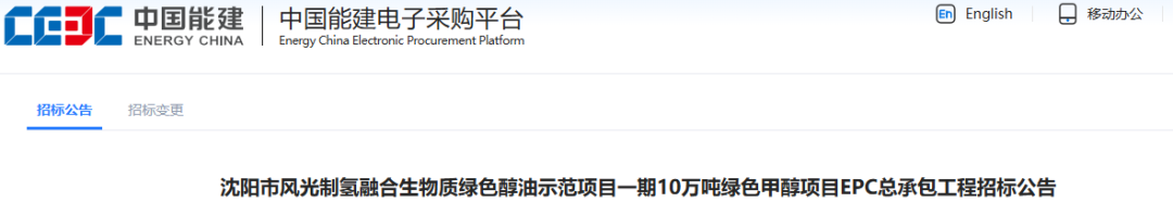 招标 | 3台电解槽！中国能建10万吨绿色甲醇项目EPC招标！