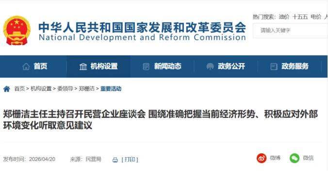 国家发改委主任郑栅洁主持召开民营企业座谈会，小鹏集团、天齐锂业等参会