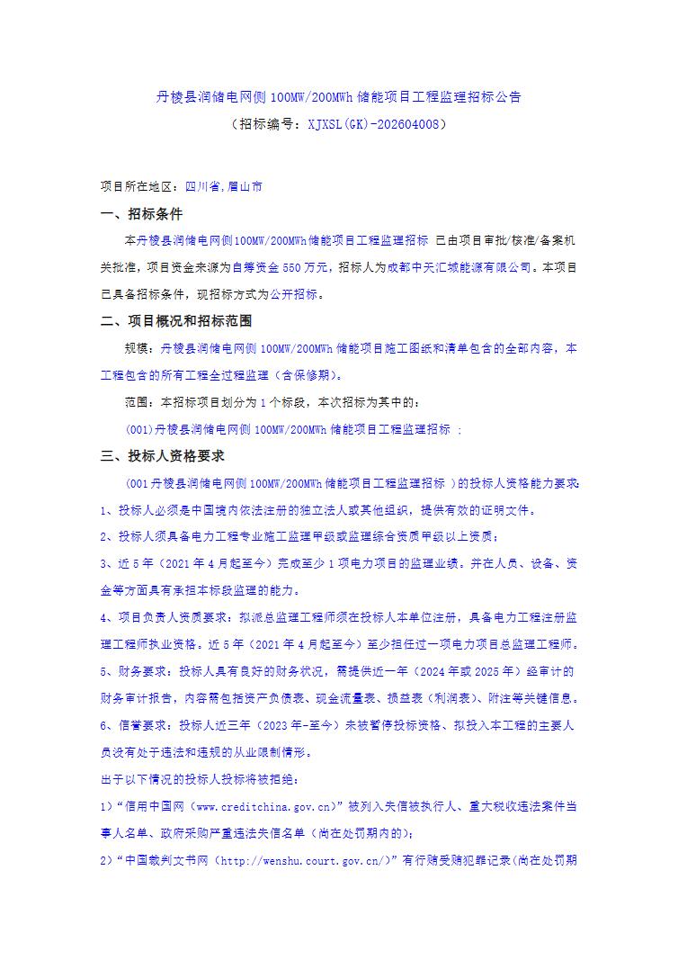 招标 | 四川省眉山市丹棱县润储电网侧100MW/200MWh储能项目监理招标