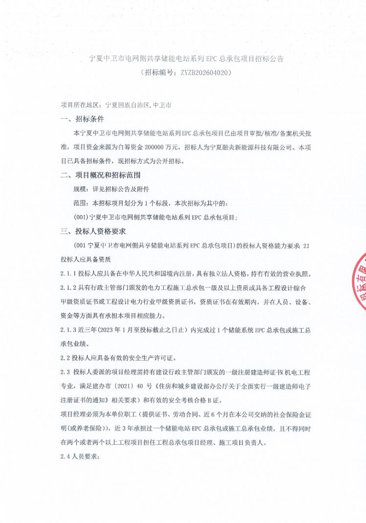 招标 | 500MW/2000MWh！宁夏中卫市电网侧共享储能电站系列EPC总承包招标