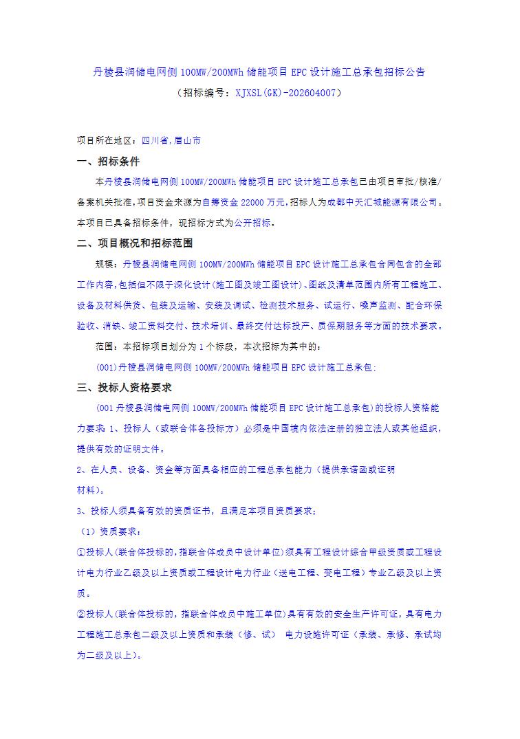 招标 | 四川省眉山市丹棱县润储电网侧100MW/200MWh储能项目EPC招标