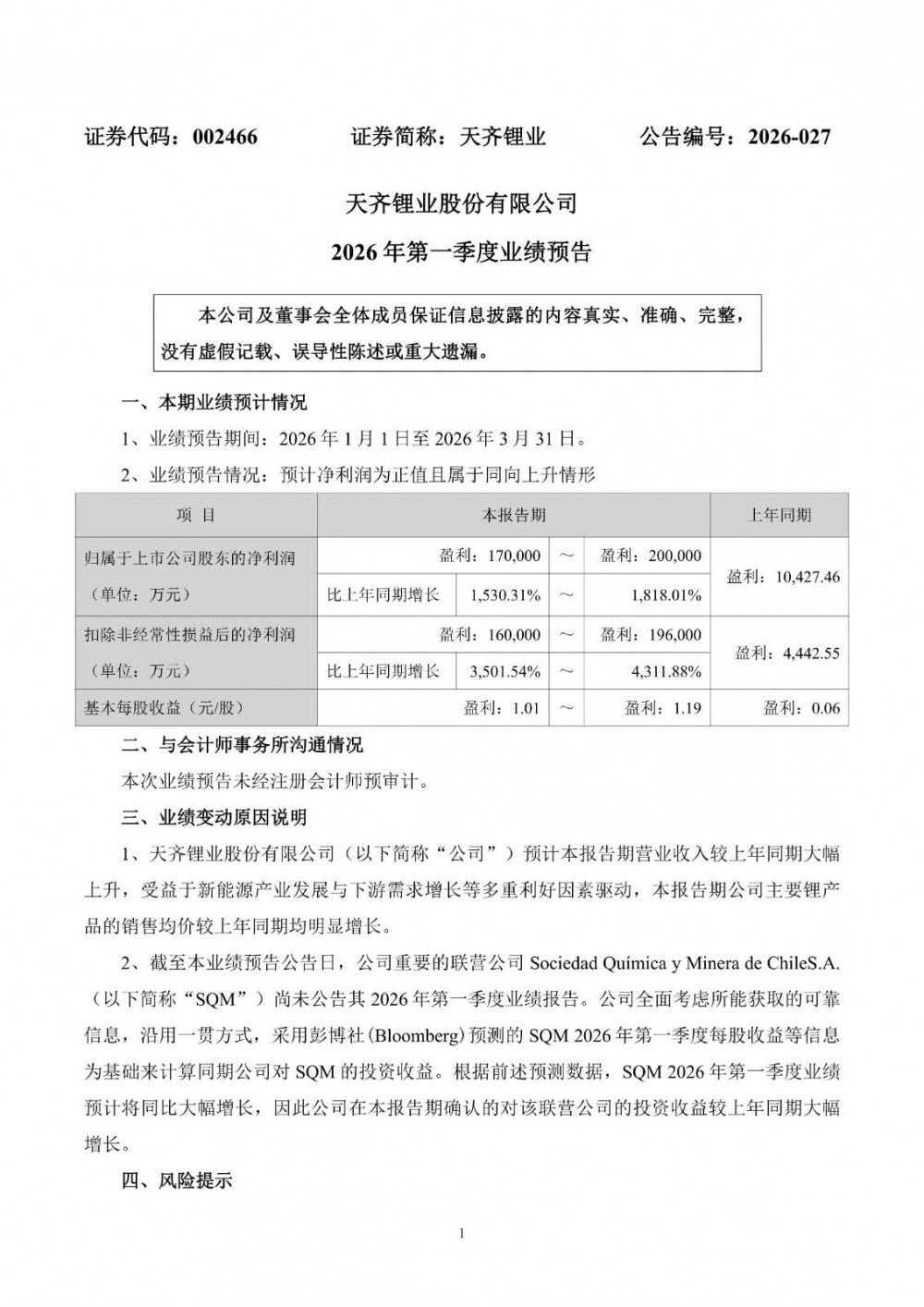 天齐锂业2026年一季度净利同比预增1530%-1818%