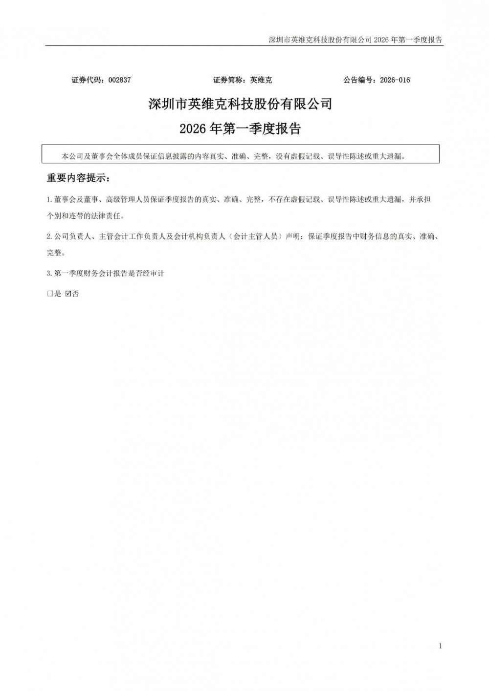 英维克2026年一季度净利润865.76万元 同比下降81.97%