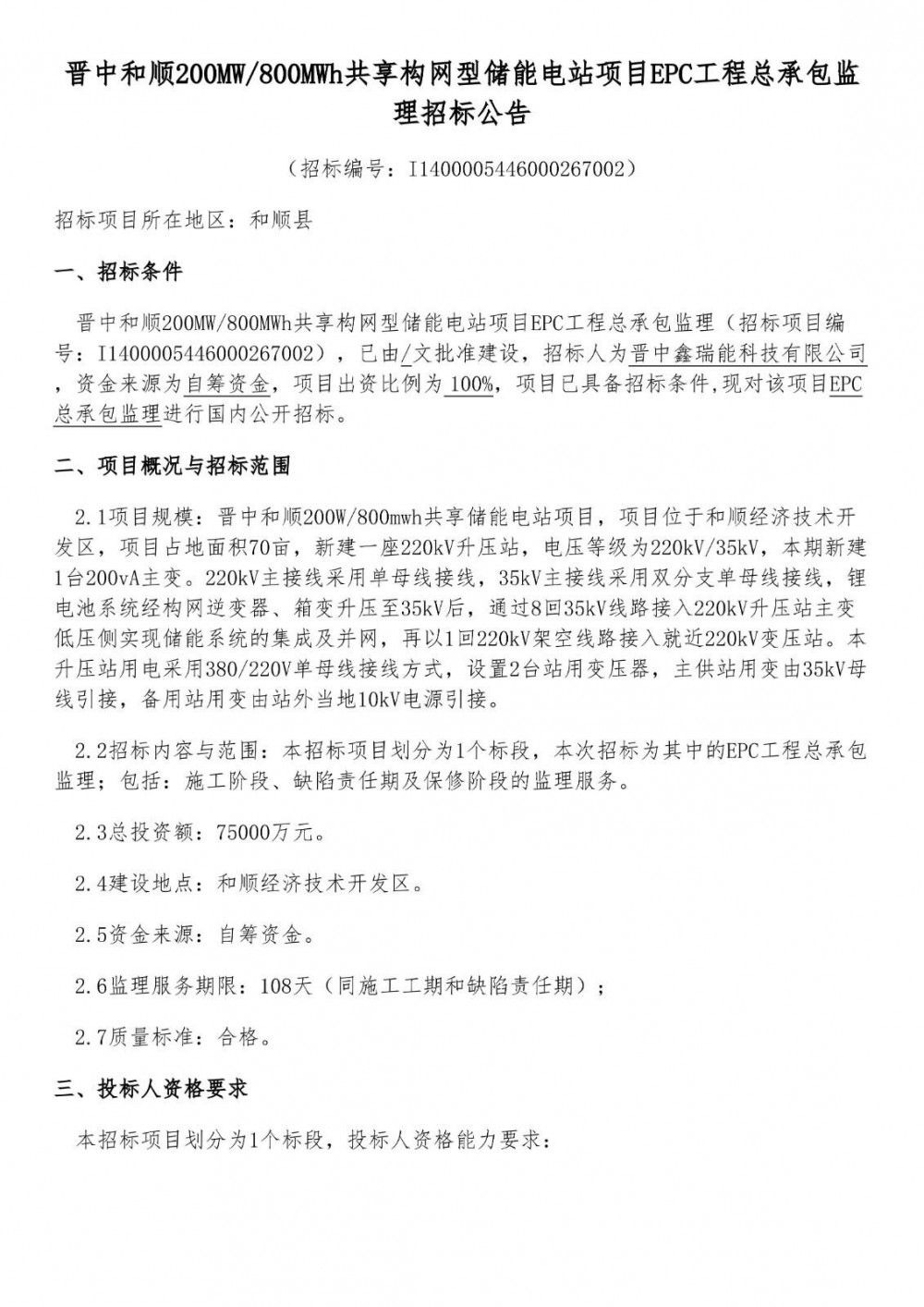 招标 | 山西晋中和顺200MW/800MWh共享构网型储能电站监理招标