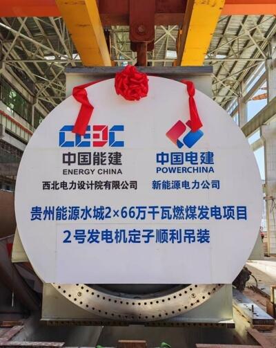 贵州能源水城2×66万千瓦燃煤发电项目2号机组发电机定子成功吊装就位