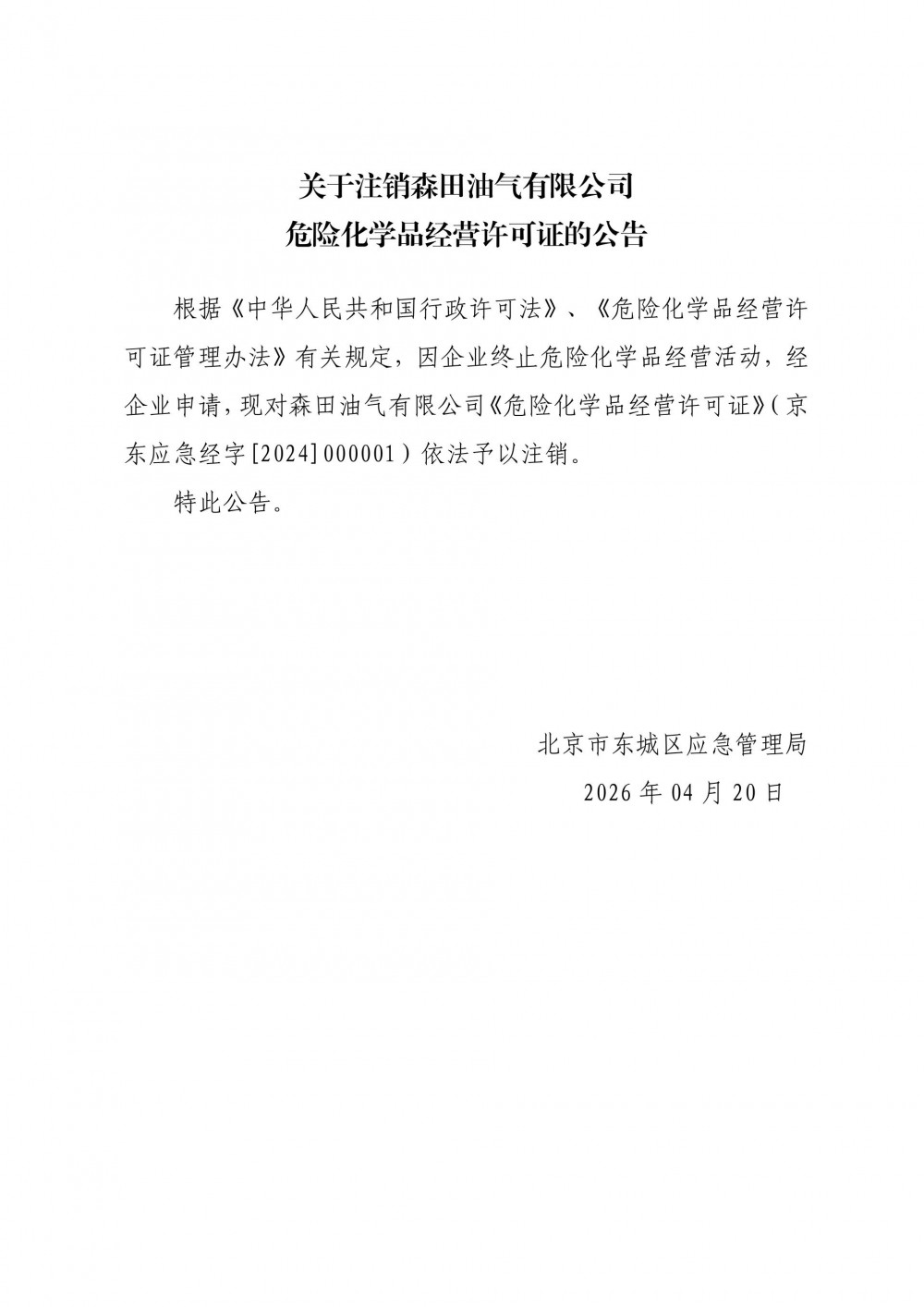 北京市东城区应急管理局关于注销森田油气有限公司危险化学品经营许可证的公告