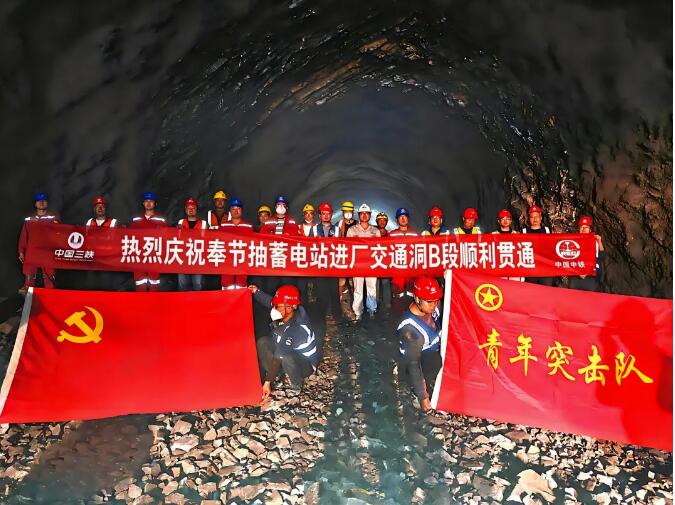 重庆市奉节菜籽坝抽水蓄能电站首条隧洞顺利贯通