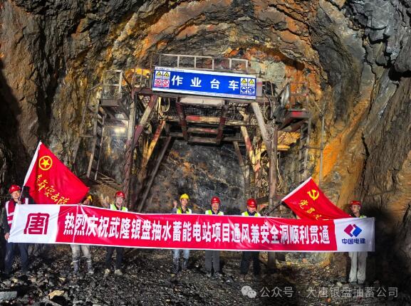 武隆银盘抽水蓄能电站项目通风兼安全洞实现全断面贯通