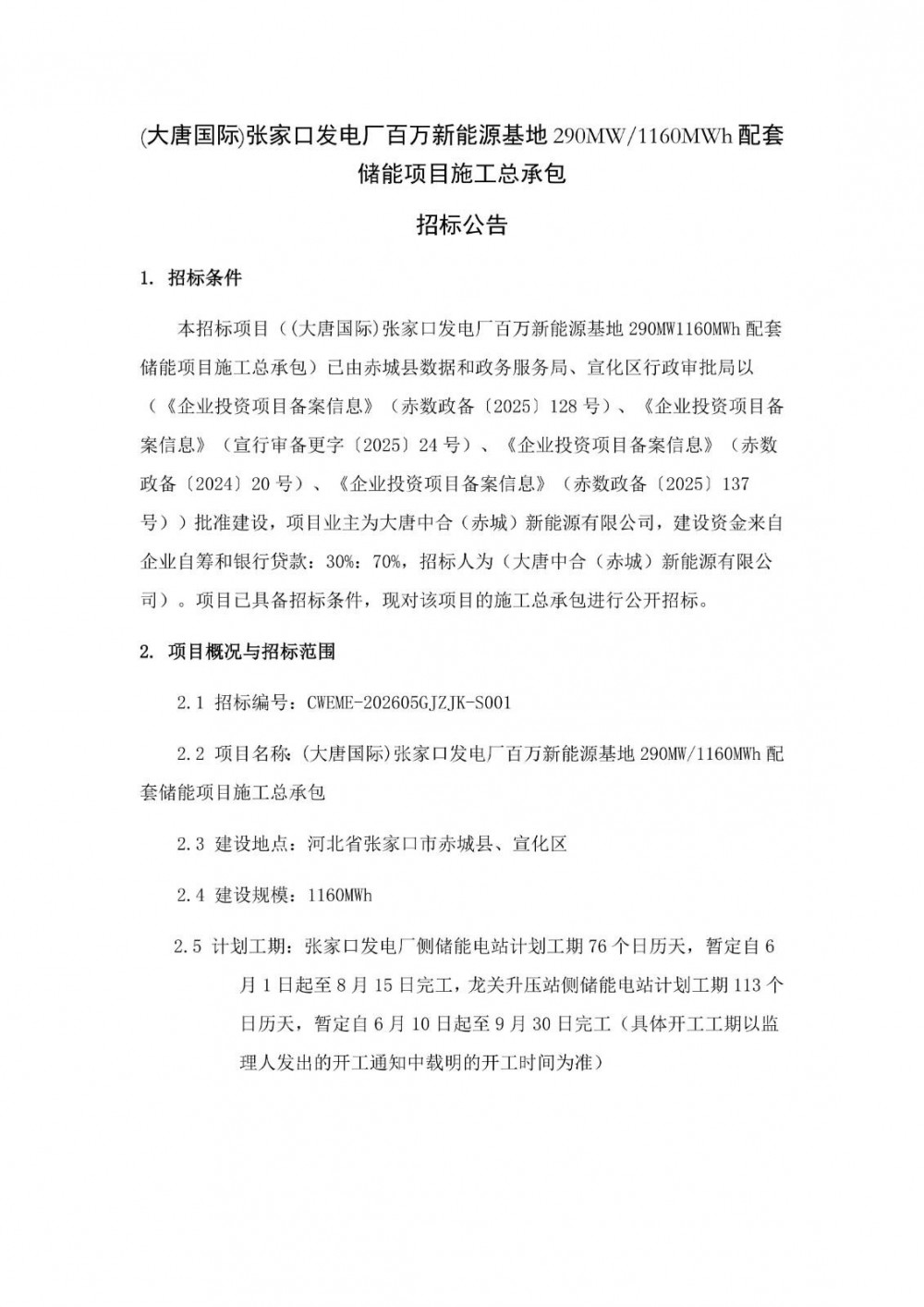 招标 | 河北张家口发电厂百万新能源基地290MW1160MWh配套储能项目施工总承包招标