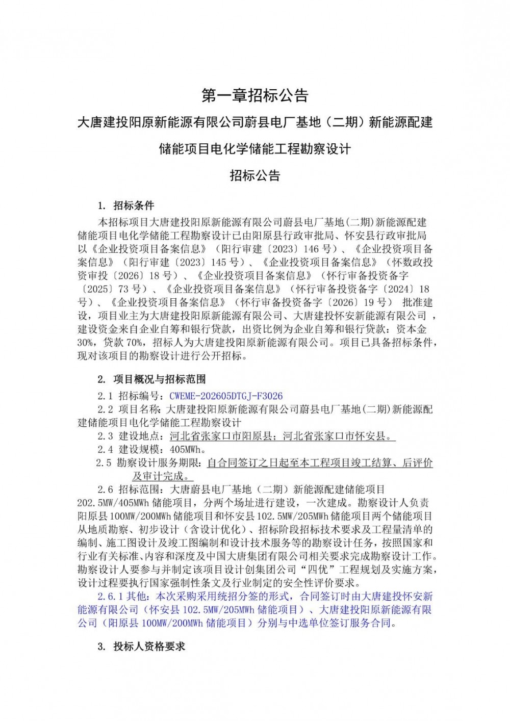 招标 | 河北蔚县电厂基地新能源配建储能项目电化学储能工程勘察设计招标