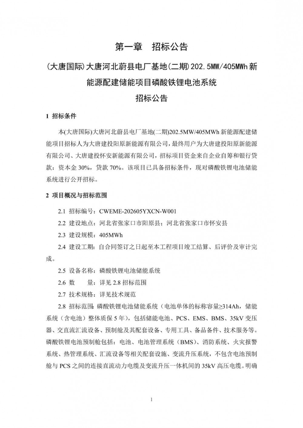 招标 | 河北蔚县电厂基地202.5MW/405MWh新能源配建储能项目磷酸铁锂电池系统招标