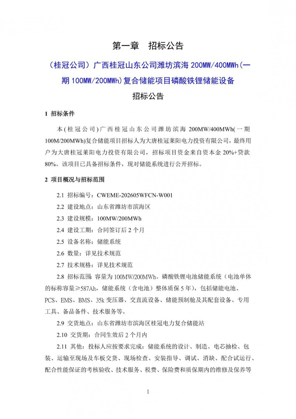 招标 | 广西100MW/200MWh复合储能项目磷酸铁锂储能设备招标