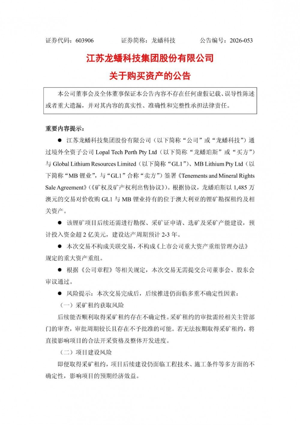 龙蟠科技拟出资731.80万澳元认购GL1公司5%股份并预付7500万美元锁定锂精矿供应