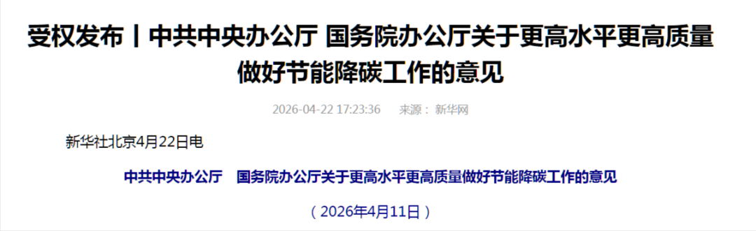 中办、国办重磅发布！推进零碳园区建设、提升风光发电效率、创新发展绿电直连、智能微电网等业态