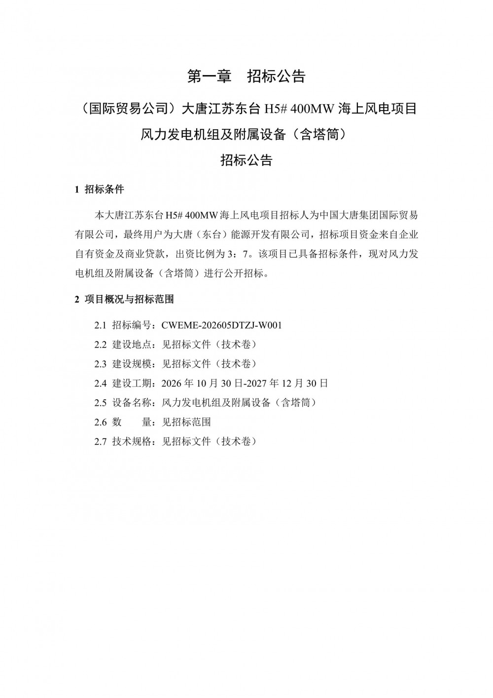 招标 | 大唐400MW海上风电项目风电机组采购招标